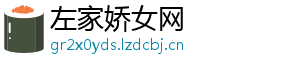 左家娇女网